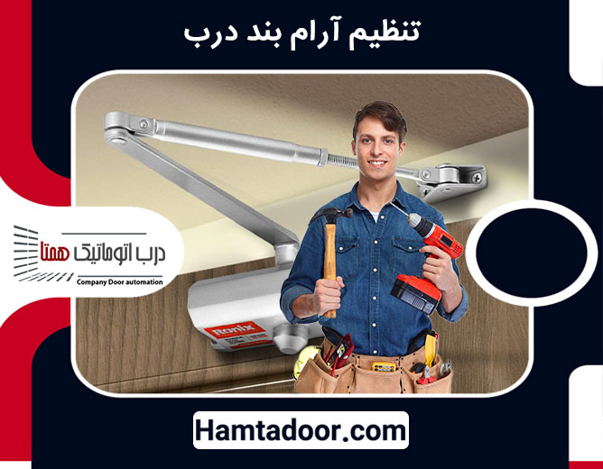 تنظیم آرام بند درب
