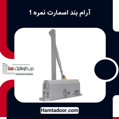 آرام بند اسمارت نمره 1