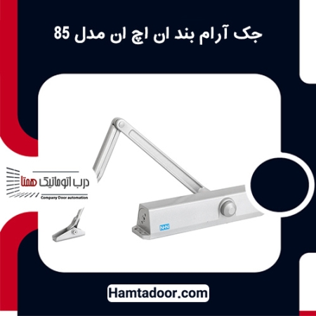 جک آرام بند ان اچ ان مدل 85
