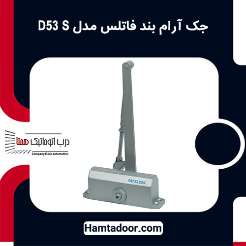 جک آرام بند فاتلس مدل D53 S