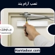 نصب آرام بند