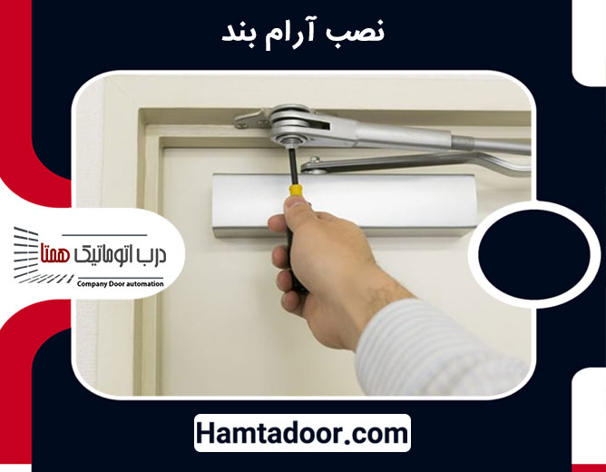 نصب آرام بند
