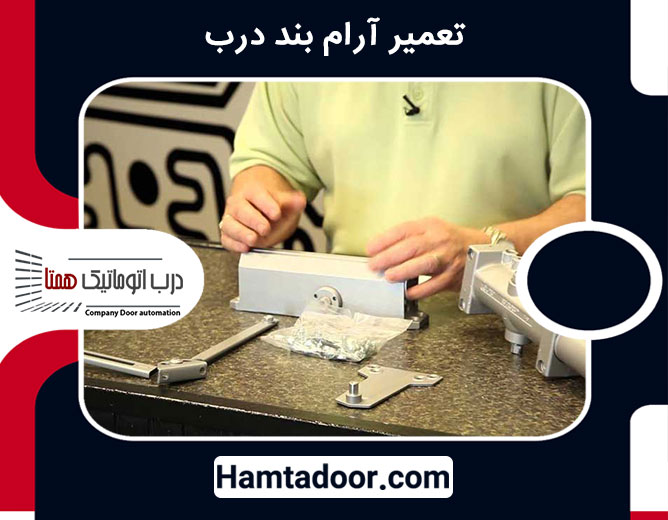 تعمیر آرام بند درب