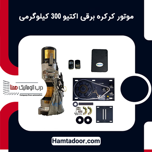 موتور کرکره برقی اکتیو 300 کیلوگرمی