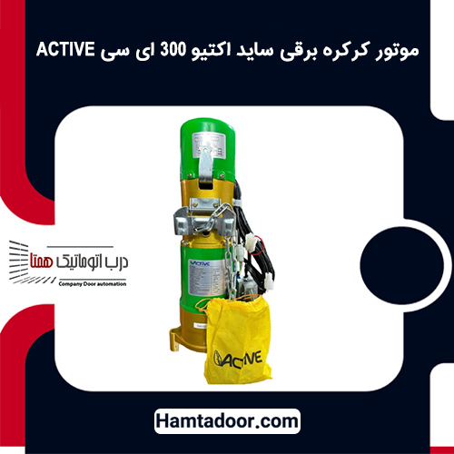 موتور کرکره برقی ساید اکتیو 300 ای سی ACTIVE