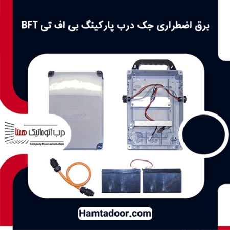 برق اضطراری جک درب پارکینگ بی اف تی BFT