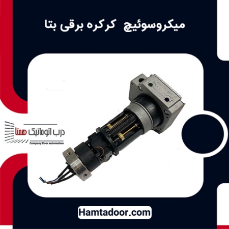 میکروسوئیچ کرکره برقی بتا