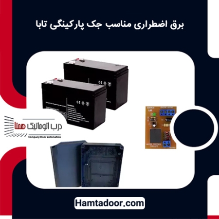 برق اضطراری مناسب جک پارکینگی تابا