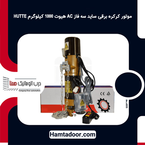 موتور کرکره برقی ساید سه فاز AC هیوت 1000 کیلوگرم HUTTE