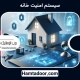 سیستم امنیت خانه
