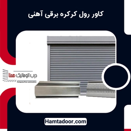 کاور رول کرکره برقی آهنی