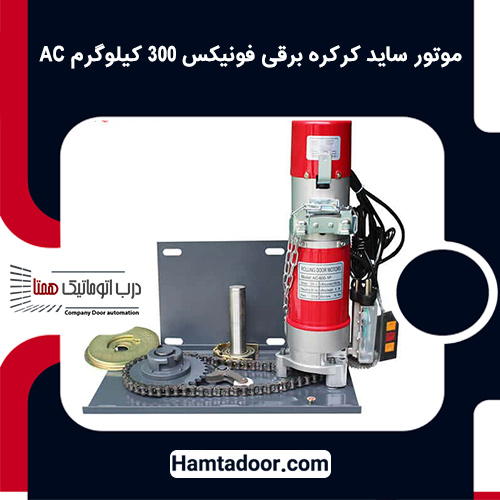 موتور ساید کرکره برقی فونیکس 300 کیلوگرم AC