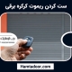 ست كردن ريموت كركره برقی