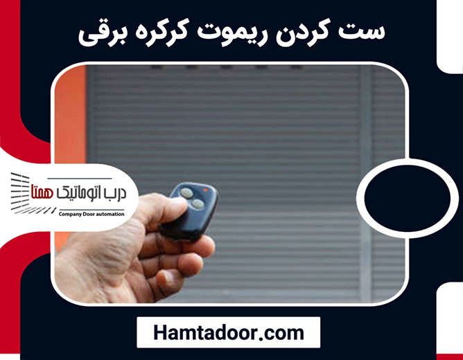 ست كردن ريموت كركره برقی