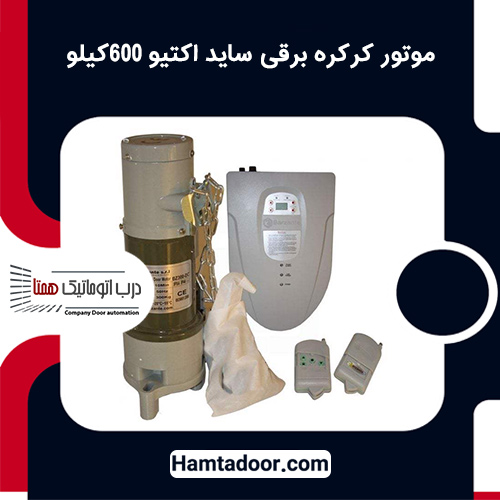 موتور کرکره برقی ساید اکتیو 600کیلو بدون باتری