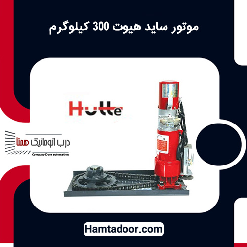موتور ساید هیوت 300 کیلوگرم