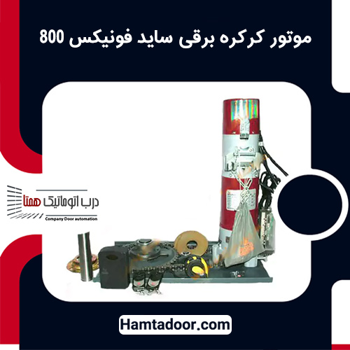موتور کرکره برقی ساید فونیکس 800
