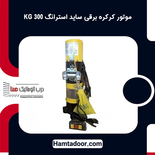 موتور کرکره برقی ساید استرانگ 300 KG