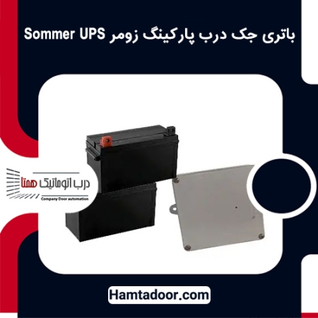 باتری جک درب پارکینگ زومر Sommer UPS