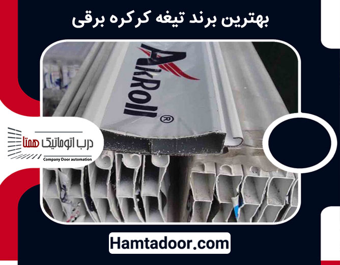 بهترین برند تیغه کرکره برقی
