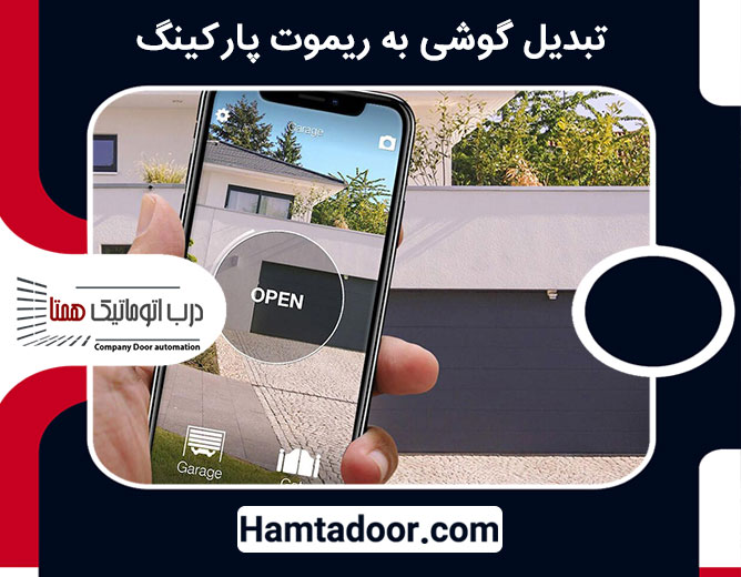 تبدیل گوشی به ریموت پارکینگ
